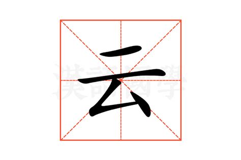 云字五行|云的意思,云的解释,云的拼音,云的部首,云的笔顺